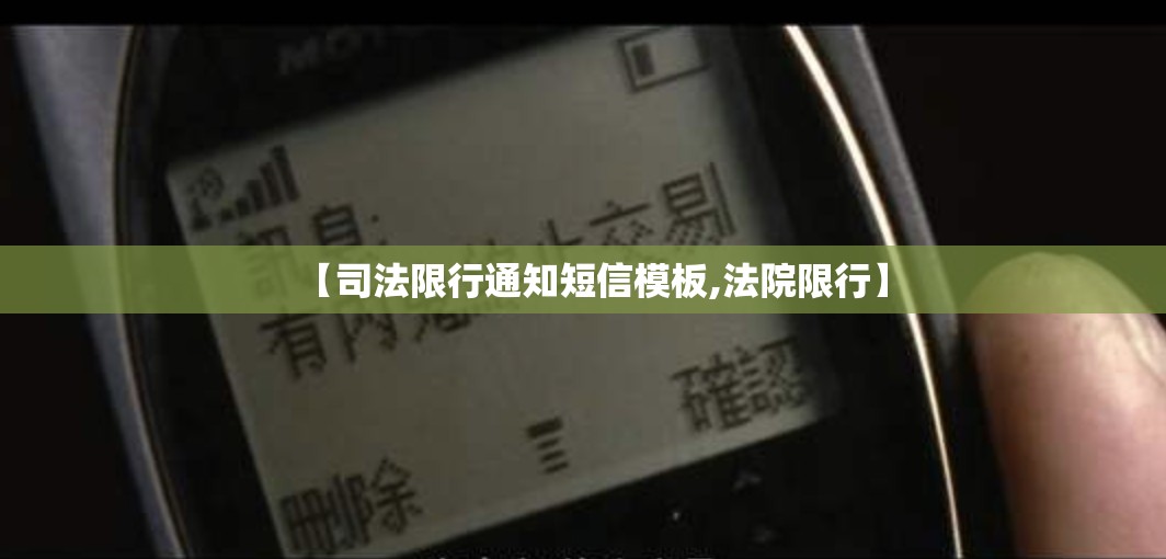 【司法限行通知短信模板,法院限行】