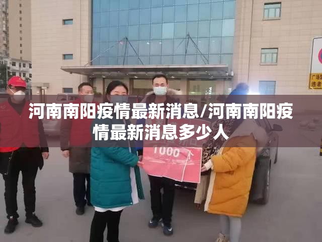 河南南阳疫情最新消息/河南南阳疫情最新消息多少人