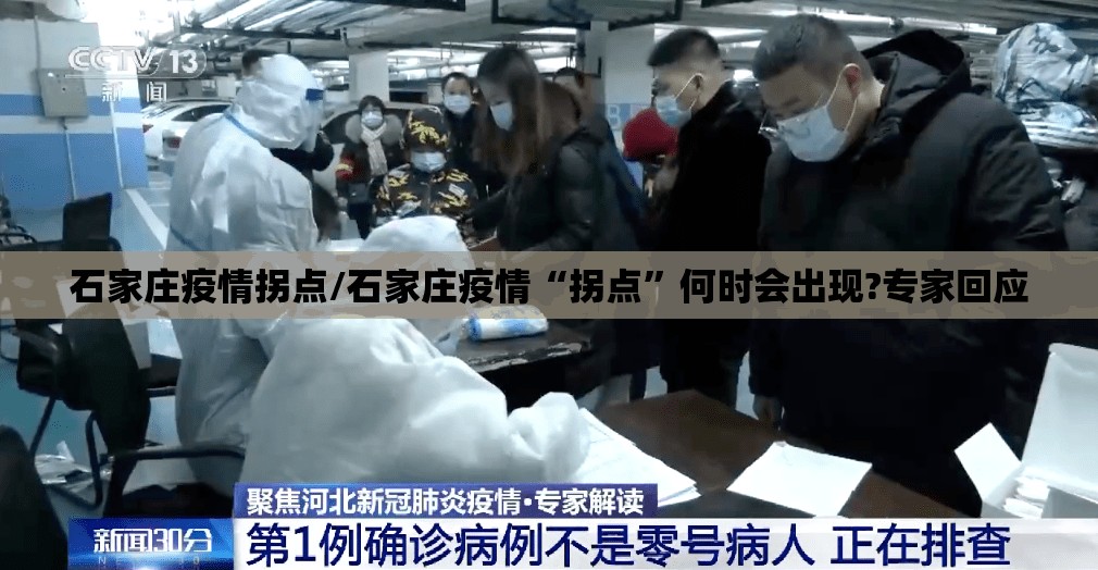 石家庄疫情拐点/石家庄疫情“拐点”何时会出现?专家回应