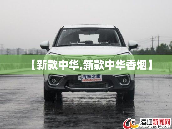 【新款中华,新款中华香烟】