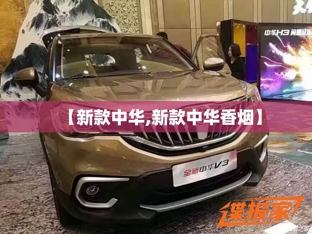 【新款中华,新款中华香烟】