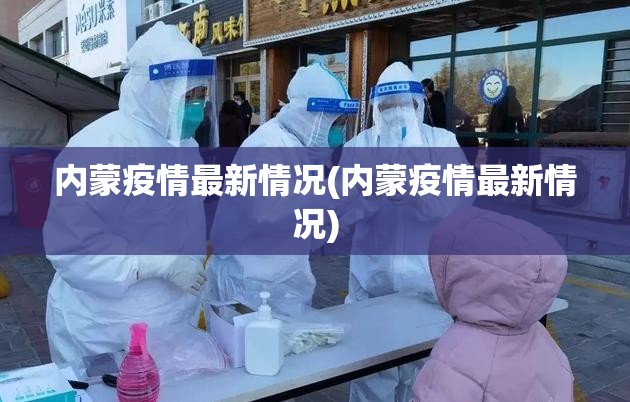 内蒙疫情最新情况(内蒙疫情最新情况)