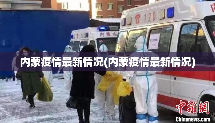 内蒙疫情最新情况(内蒙疫情最新情况)