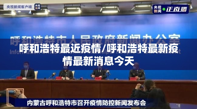 呼和浩特最近疫情/呼和浩特最新疫情最新消息今天
