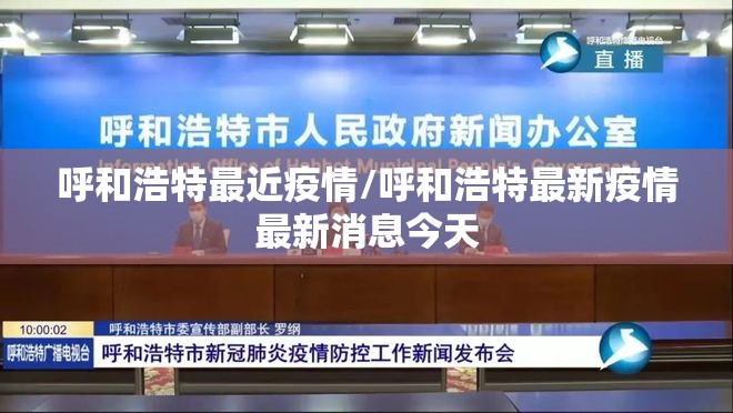 呼和浩特最近疫情/呼和浩特最新疫情最新消息今天
