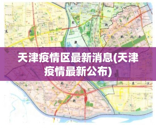 天津疫情区最新消息(天津疫情最新公布)