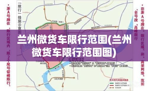 兰州微货车限行范围(兰州微货车限行范围图) 兰州微货车限行范围(兰州微货车限行范围图)