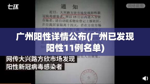 广州阳性详情公布(广州已发现阳性11例名单)