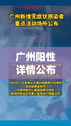 广州阳性详情公布(广州已发现阳性11例名单)