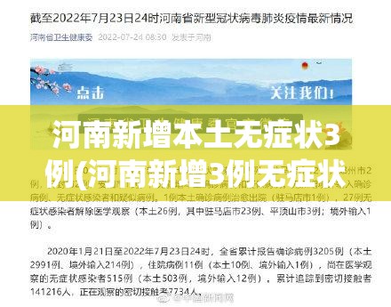 河南新增本土无症状3例(河南新增3例无症状感染者详情)