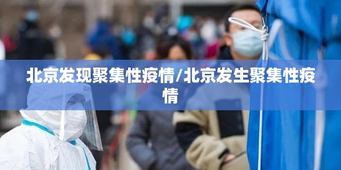北京发现聚集性疫情/北京发生聚集性疫情