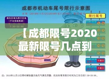 【成都限号2020最新限号几点到几点,成都限号2020最新限号几点到几点结束】 【成都限号2020最新限号几点到几点,成都限号2020最新限号几点到几点结束】