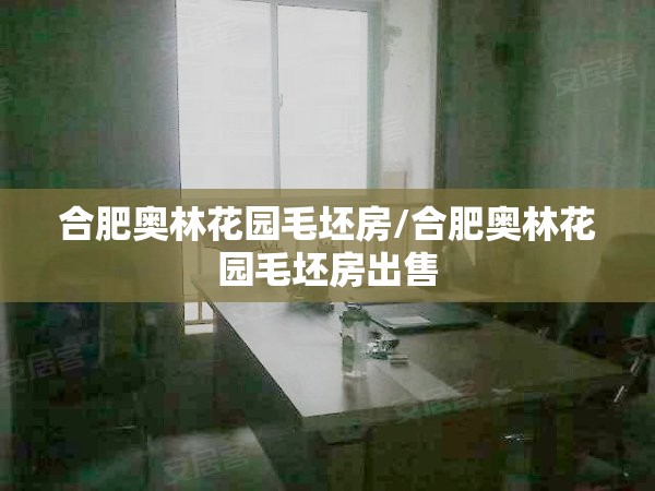 合肥奥林花园毛坯房/合肥奥林花园毛坯房出售