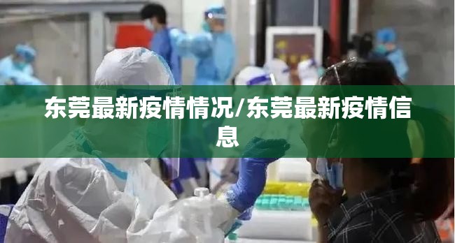 东莞最新疫情情况/东莞最新疫情信息
