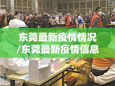 东莞最新疫情情况/东莞最新疫情信息