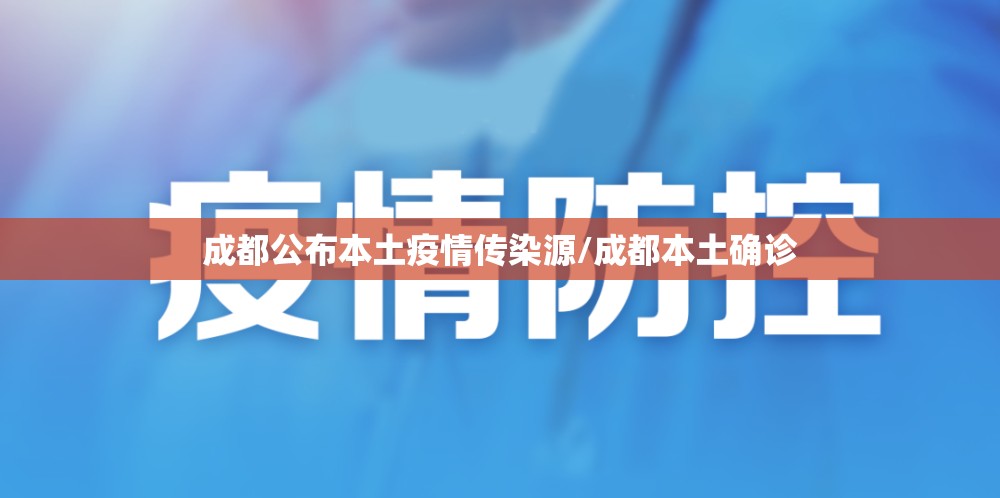 成都公布本土疫情传染源/成都本土确诊