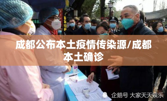 成都公布本土疫情传染源/成都本土确诊