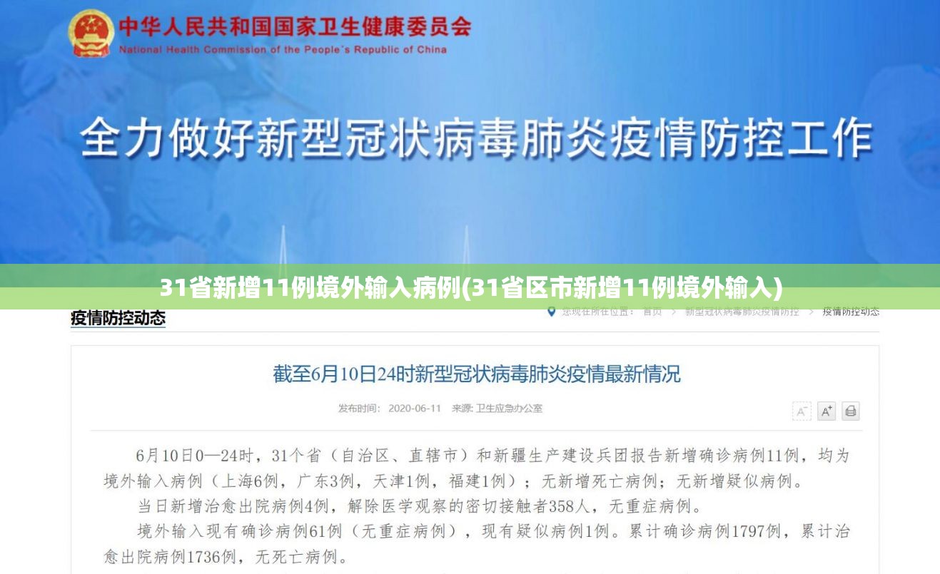 31省新增11例境外输入病例(31省区市新增11例境外输入)