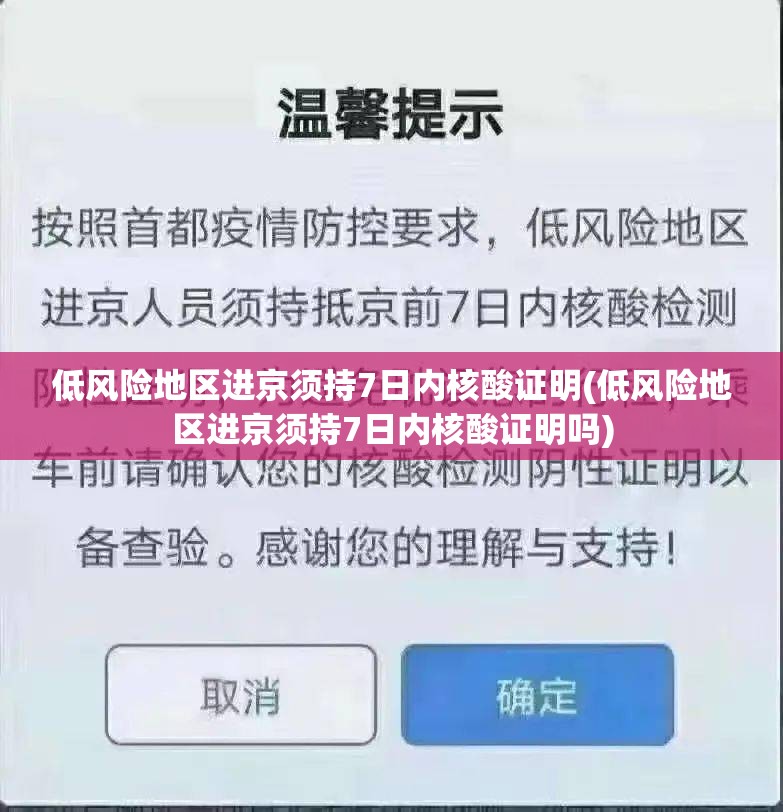 低风险地区进京须持7日内核酸证明(低风险地区进京须持7日内核酸证明吗)