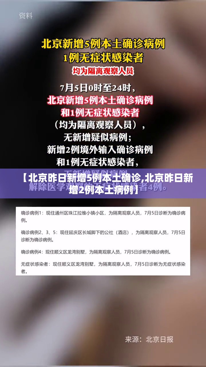 【北京昨日新增5例本土确诊,北京昨日新增2例本土病例】