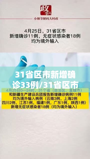 31省区市新增确诊33例/31省区市新增确诊32例
