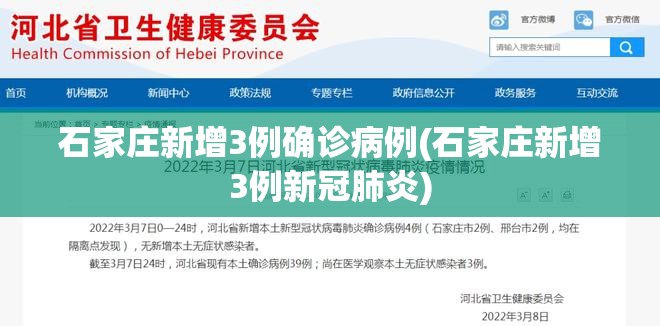 石家庄新增3例确诊病例(石家庄新增3例新冠肺炎)