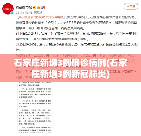 石家庄新增3例确诊病例(石家庄新增3例新冠肺炎)