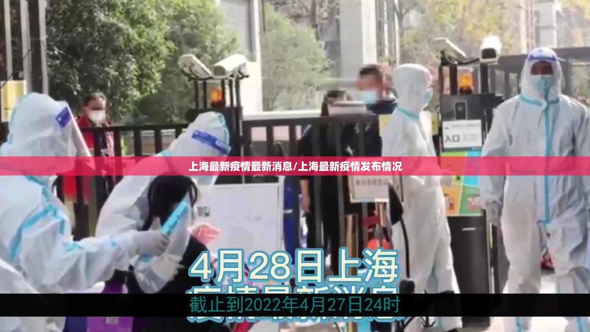 上海最新疫情最新消息/上海最新疫情发布情况