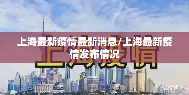 上海最新疫情最新消息/上海最新疫情发布情况