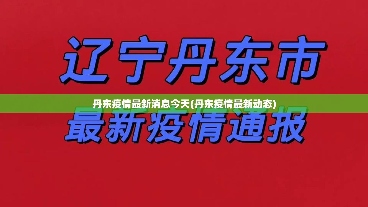 丹东疫情最新消息今天(丹东疫情最新动态)