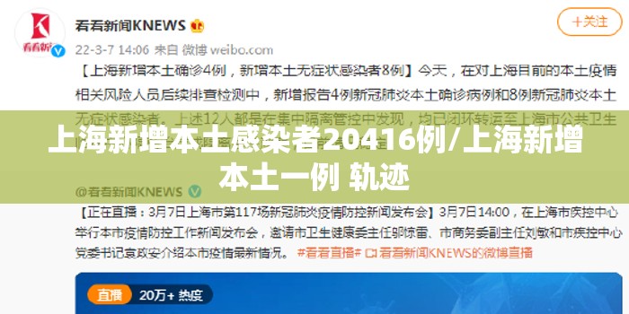 上海新增本土感染者20416例/上海新增本土一例 轨迹 上海新增本土感染者20416例/上海新增本土一例 轨迹