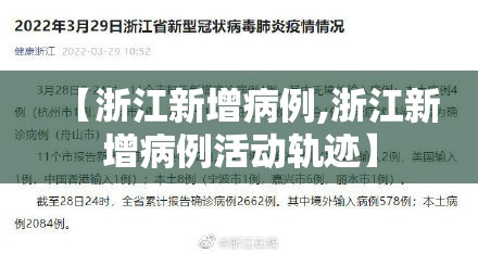 【浙江新增病例,浙江新增病例活动轨迹】