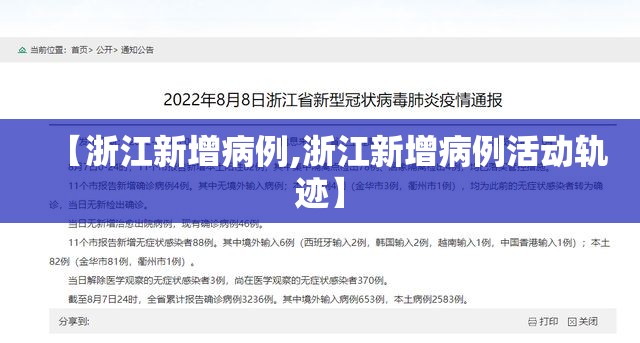 【浙江新增病例,浙江新增病例活动轨迹】