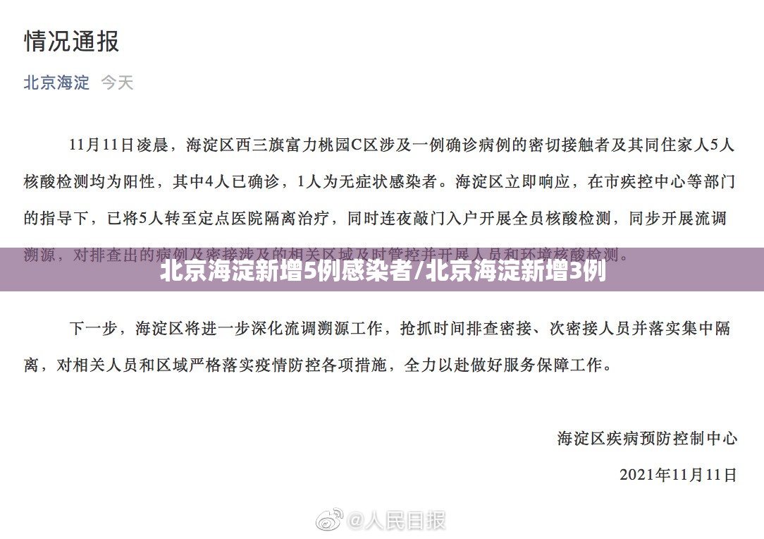 北京海淀新增5例感染者/北京海淀新增3例