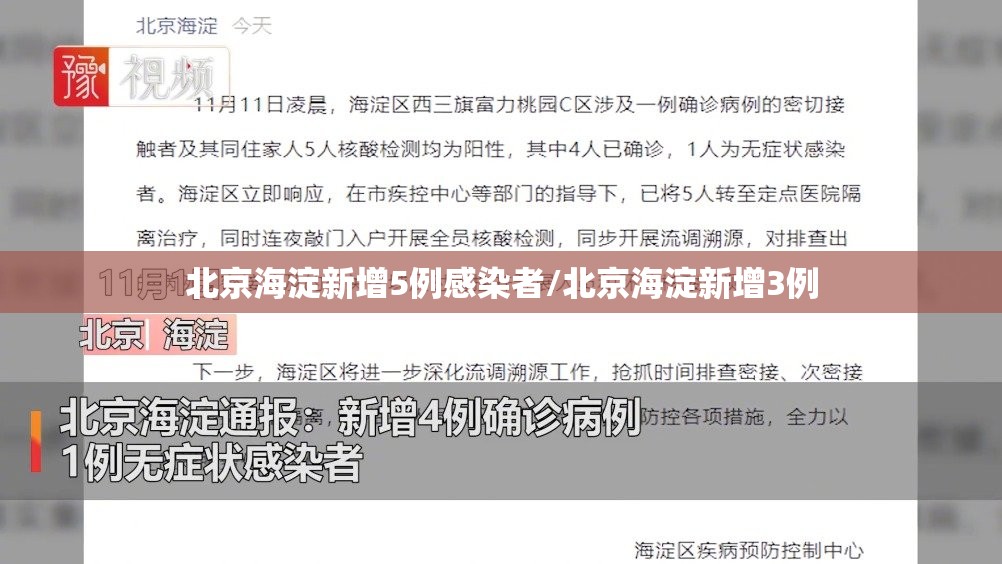 北京海淀新增5例感染者/北京海淀新增3例