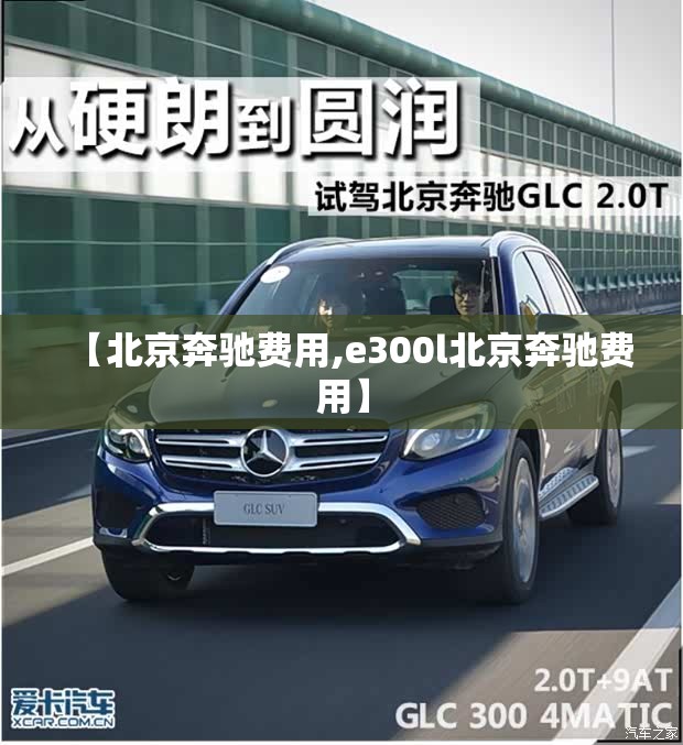 【北京奔驰费用,e300l北京奔驰费用】