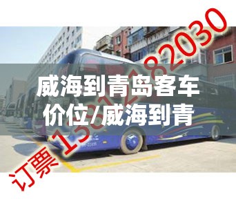 威海到青岛客车价位/威海到青岛汽车站时刻表 威海到青岛客车价位/威海到青岛汽车站时刻表