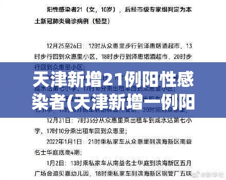 天津新增21例阳性感染者(天津新增一例阳性) 天津新增21例阳性感染者(天津新增一例阳性)