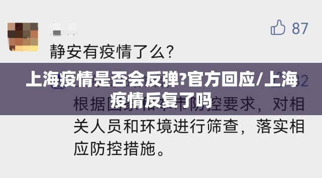 上海疫情是否会反弹?官方回应/上海疫情反复了吗