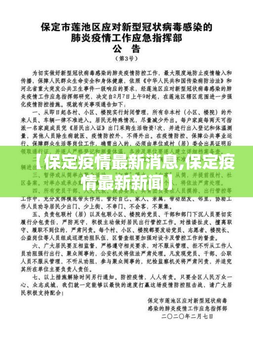 【保定疫情最新消息,保定疫情最新新闻】 【保定疫情最新消息,保定疫情最新新闻】