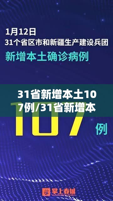 31省新增本土107例/31省新增本土确诊107例i