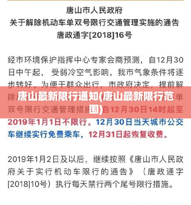 唐山最新限行通知(唐山最新限行范围)