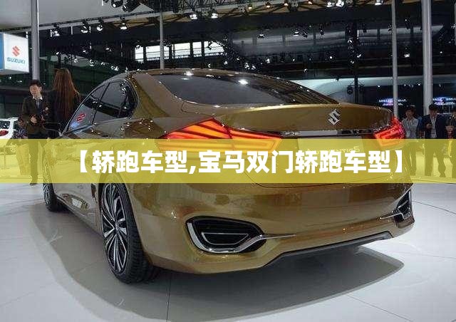 【轿跑车型,宝马双门轿跑车型】