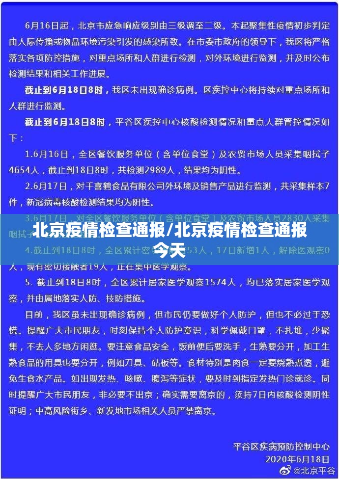 北京疫情检查通报/北京疫情检查通报今天 北京疫情检查通报/北京疫情检查通报今天