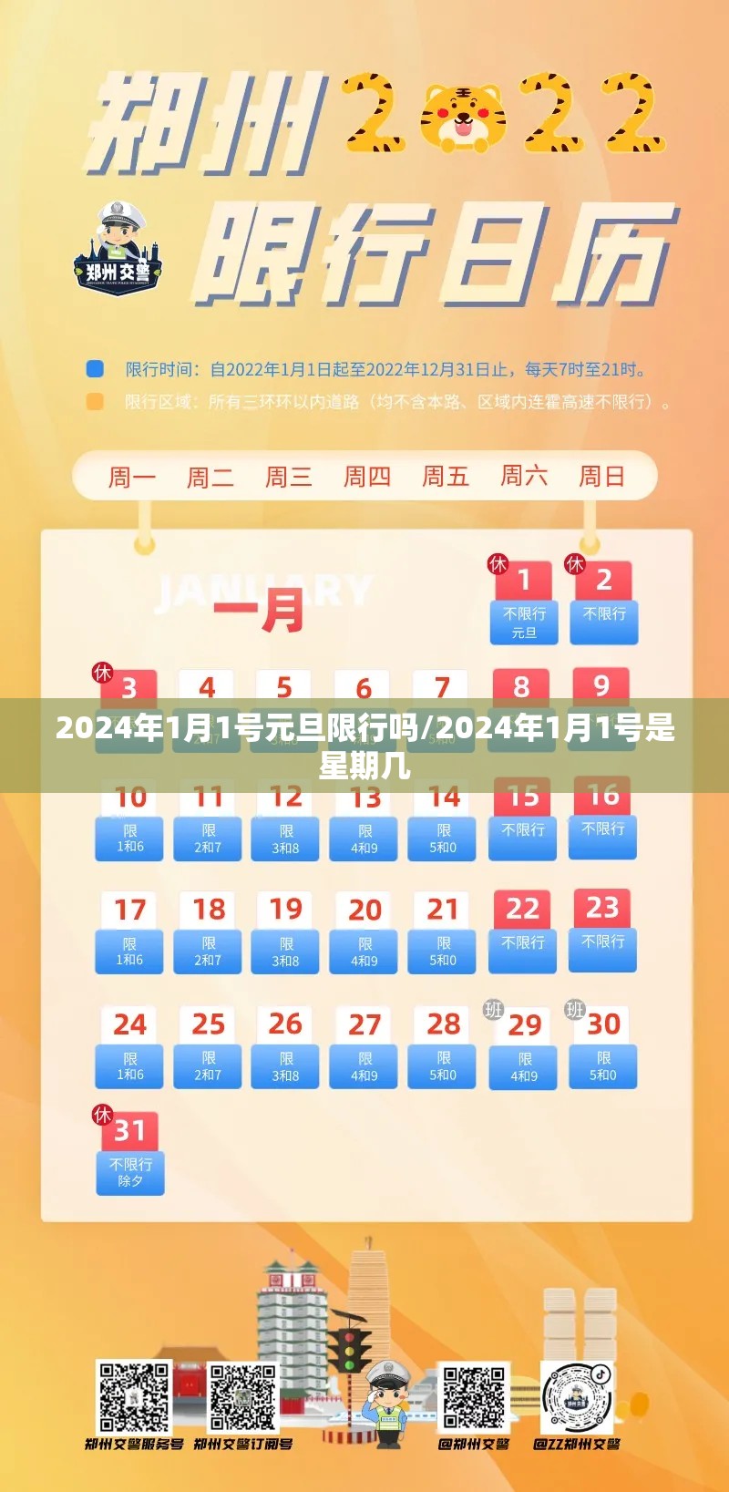2024年1月1号元旦限行吗/2024年1月1号是星期几 2024年1月1号元旦限行吗/2024年1月1号是星期几