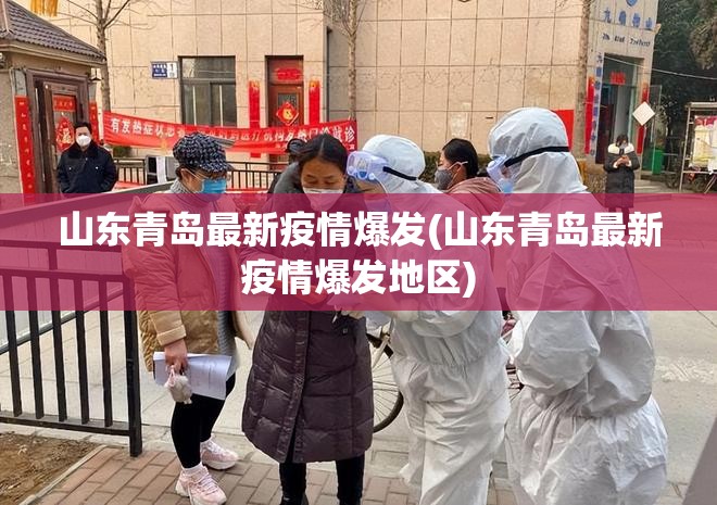 山东青岛最新疫情爆发(山东青岛最新疫情爆发地区)