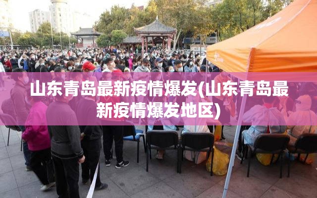 山东青岛最新疫情爆发(山东青岛最新疫情爆发地区)