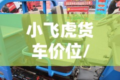 小飞虎货车价位/小飞虎货车自重多少