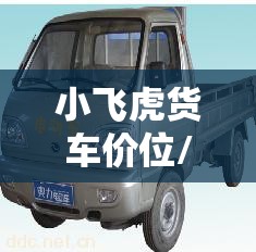 小飞虎货车价位/小飞虎货车自重多少