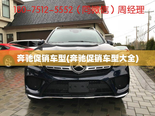 奔驰促销车型(奔驰促销车型大全)